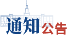 通知公告