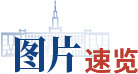 图片速览