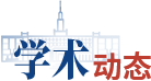 学术动态