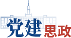 党建思政