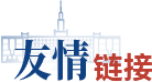 友情链接